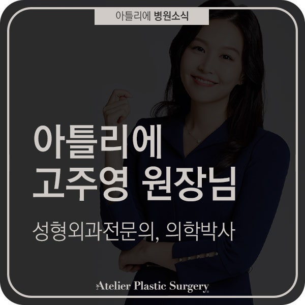 아틀리에, 성형외과 전문의 의학박사 고주영 원장