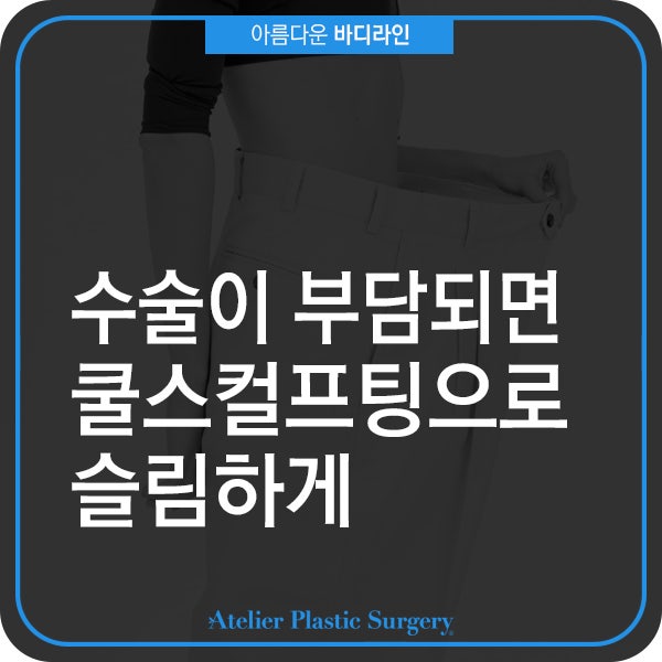 수술이 부담스럽다면 쿨스컬프팅으로 슬림하게