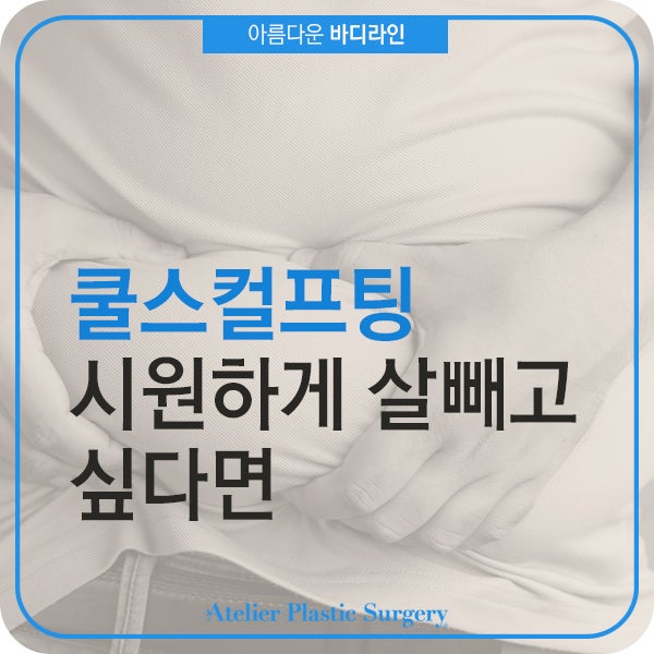 쿨스컬프팅, 속 시원하게 살 빼고 싶다면
