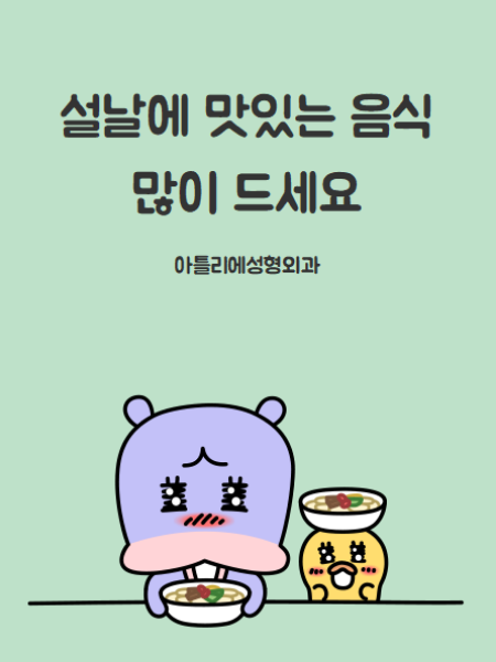 방배 성형외과, 아틀리에가 2022년 설연휴 인사 드려요 사진 7