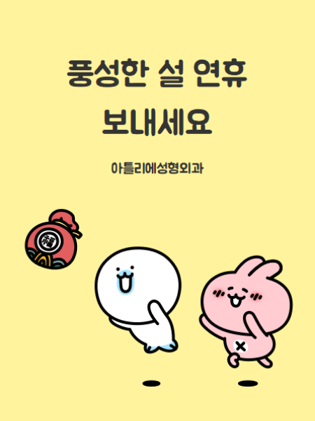 방배 성형외과, 아틀리에가 2022년 설연휴 인사 드려요 사진 12