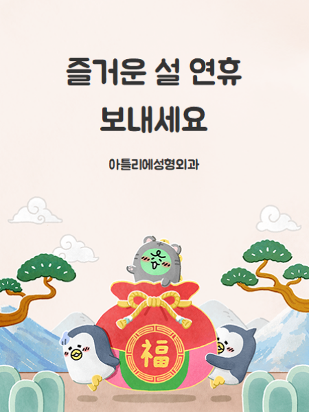 방배 성형외과, 아틀리에가 2022년 설연휴 인사 드려요 사진 10