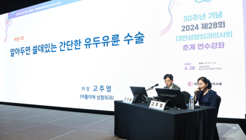 제 28회 "30주년 기념" 대한성형외과의사회  춘계 연수강좌