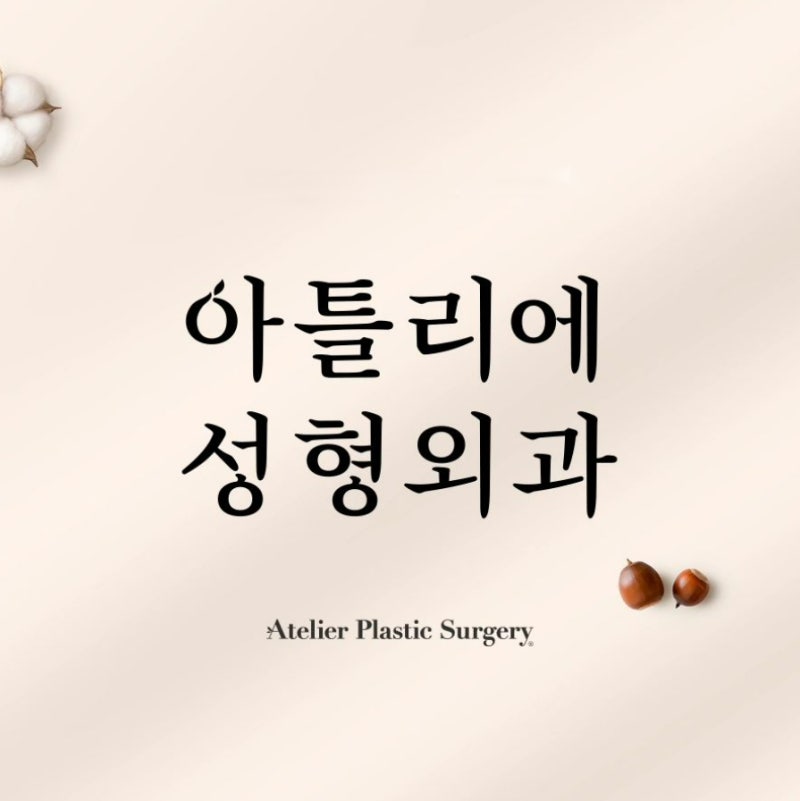 아틀리에 리얼 피코토닝을 경험해보세요!