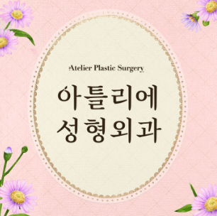 아틀리에 성형외과 "여의사" 가슴성형