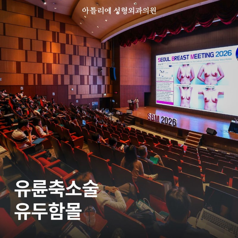 유륜축소술 함몰유두 교정 믿을수 있는 성형외과 전문의에게