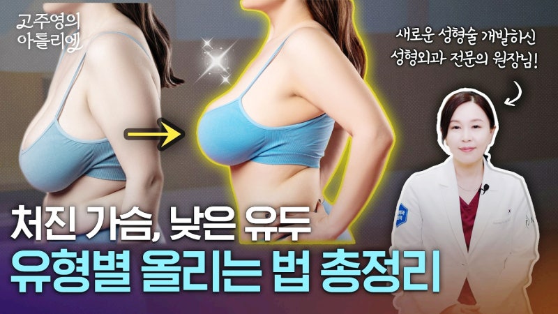 처진가슴수술 출산후 모유수유 가슴처짐 고민이라면 사진 9