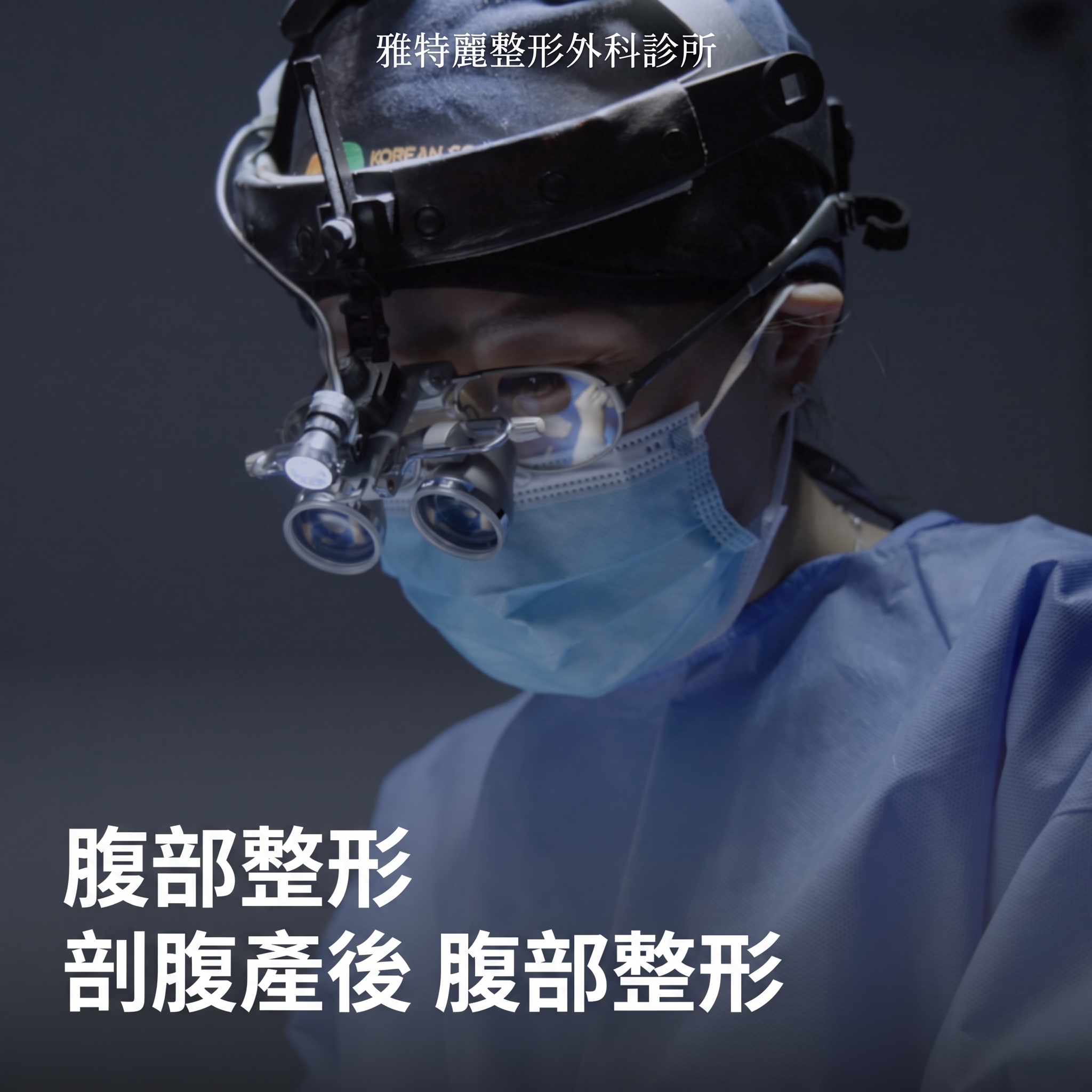 剖腹產後腹部整形，能改善產後腹直肌與腹部贅肉鬆弛嗎？