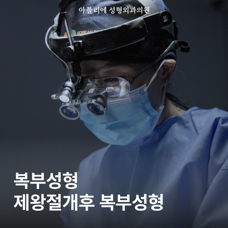 제왕절개 후 복부성형 출산후 복직근 뱃살처짐 개선할 수 있을까?