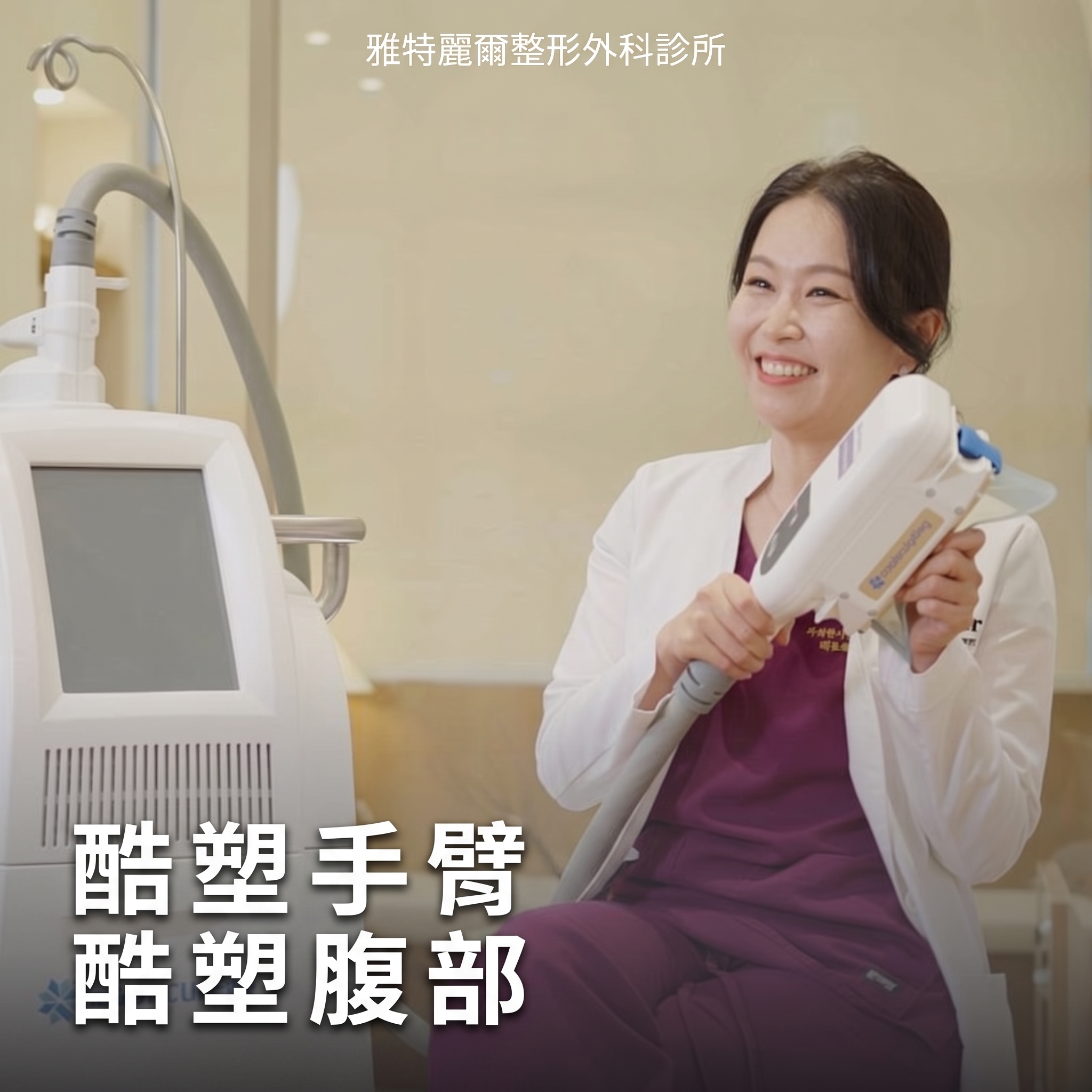 期待減少中年女性手臂、腹部的贅肉與脂肪？冷凍溶脂（CoolSculpting）