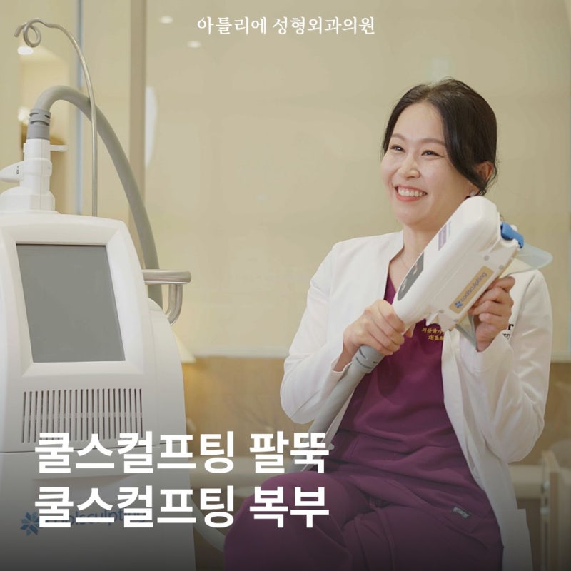 쿨스컬프팅 팔뚝 복부 중년여성 다이어트 군살 지방 감소를 기대한다면