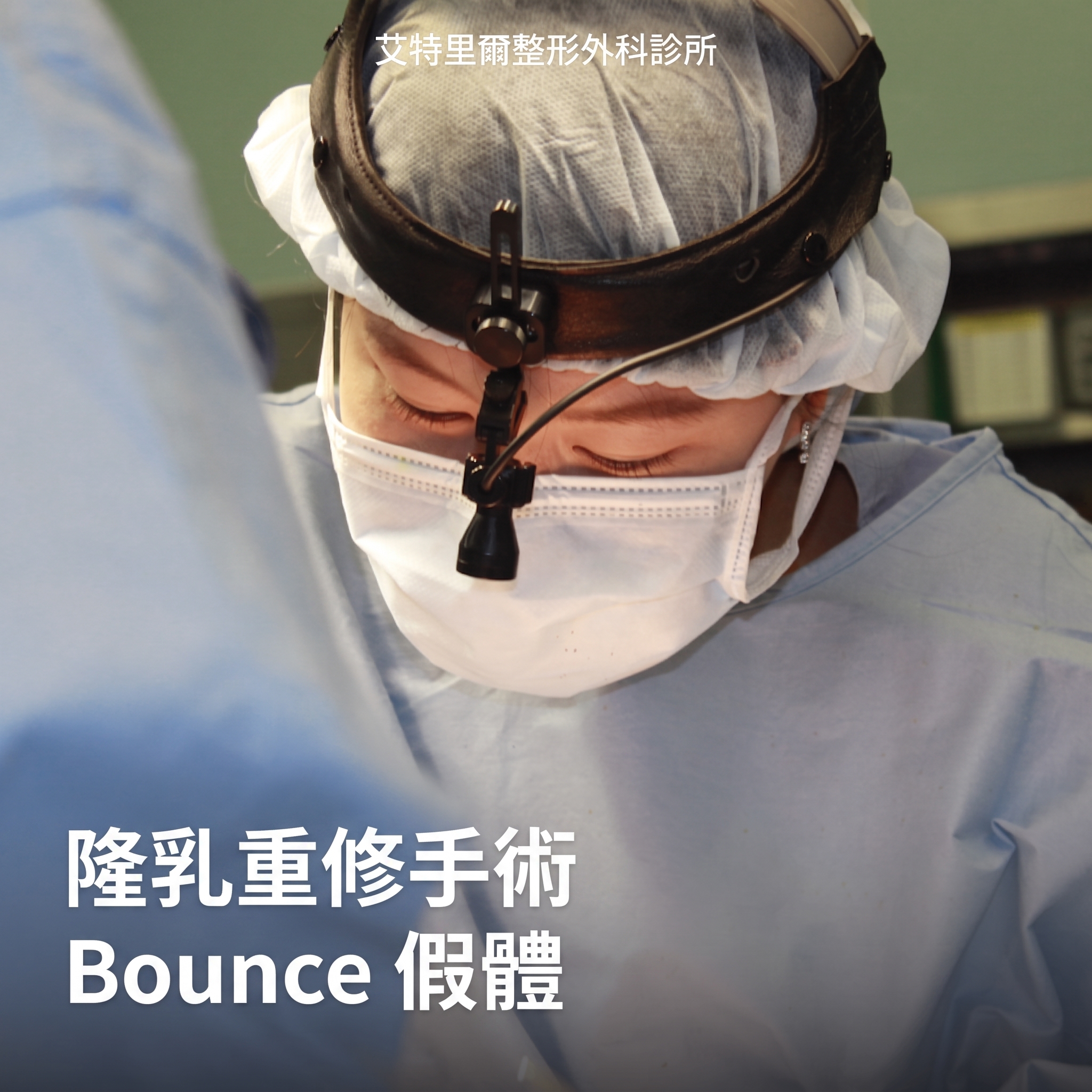隆乳重修後記：挑選自然律動感假體前必讀重點