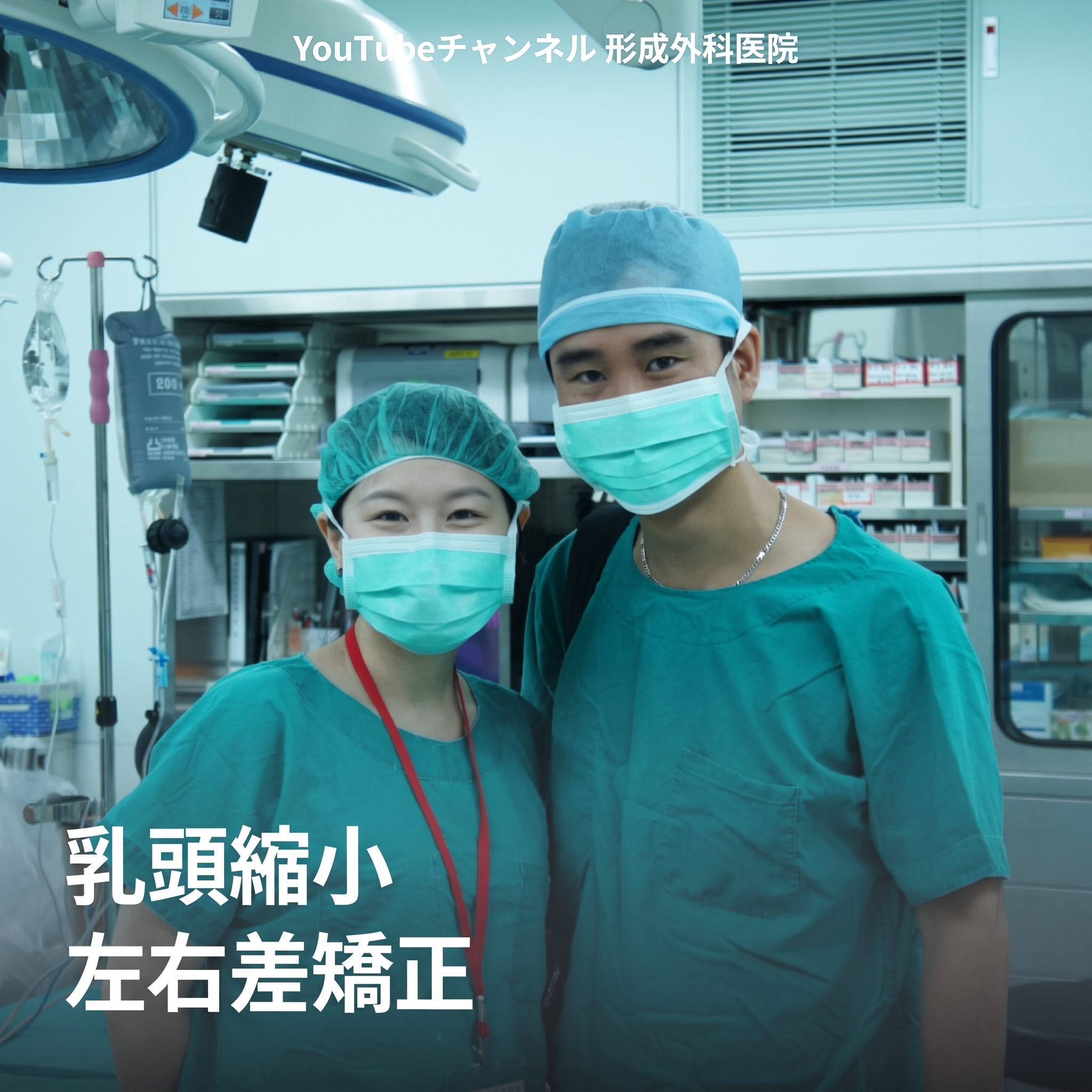 陥没乳頭手術の費用・乳輪肥大縮小・左右非対称胸の矯正は同時に可能？
