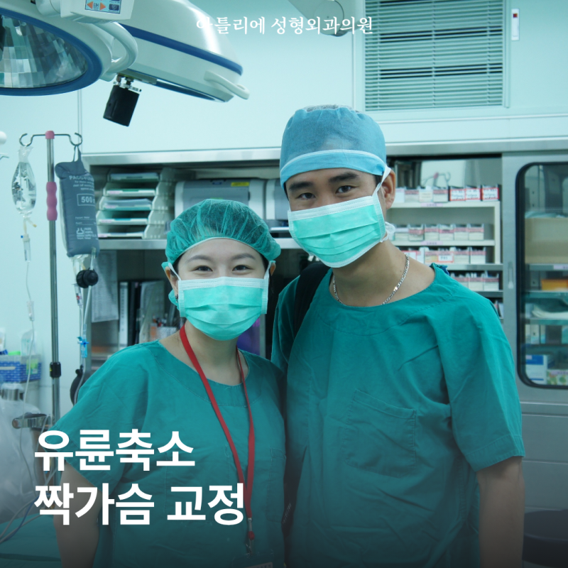함몰유두수술가격 유륜 커짐 축소 짝가슴 교정 동시에 가능할까?