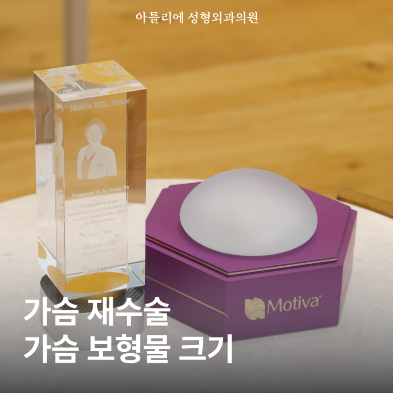 이수역 성형외과 가슴 보형물 제거 재수술 고민하고 있다면?