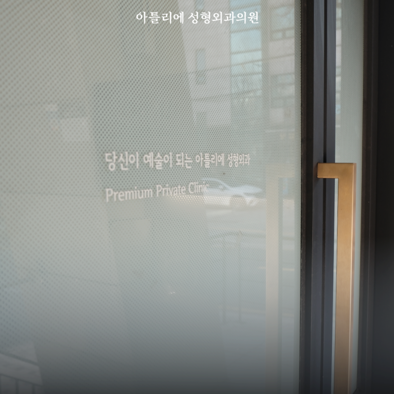 방배동 피부과 자려한 뜻 나에게 맞는 병원 고르는법 사진 9