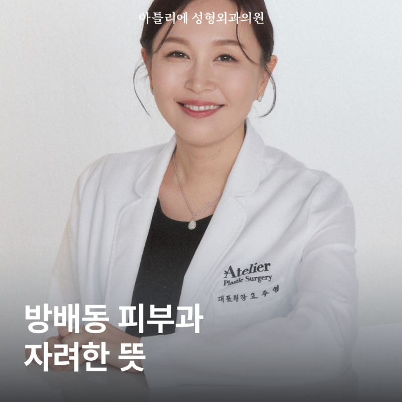 방배동 피부과 자려한 뜻 나에게 맞는 병원 고르는법