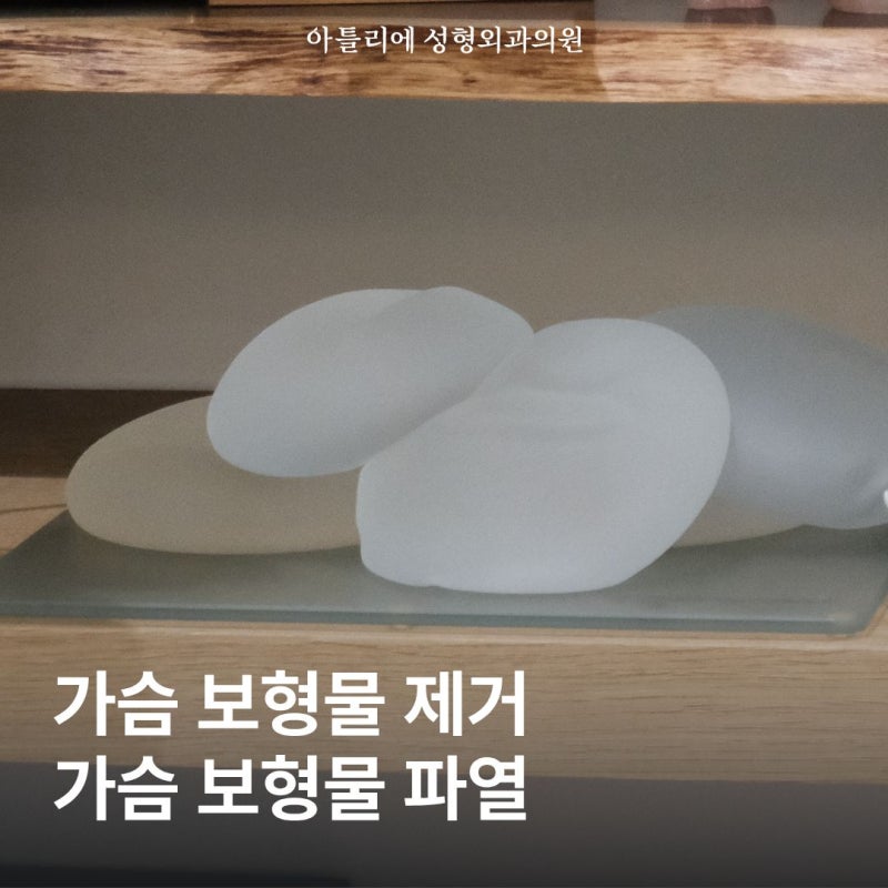 가슴 보형물 제거 후기 파열 증상 우려된다면?